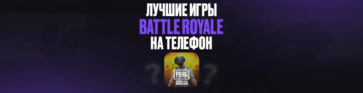 Лучшие игры в жанре Battle Royale на телефон