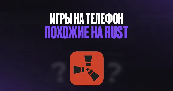 Игры на телефон, похожие на Rust