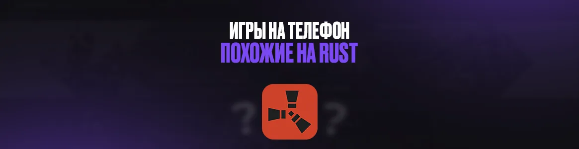 Игры на телефон, похожие на Rust