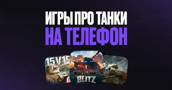 Игры про танки на телефон