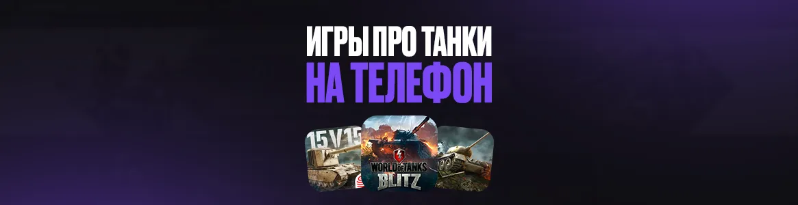 Игры про танки на телефон