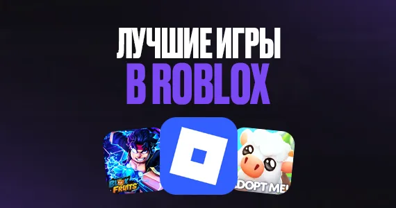 Лучшие игры в Roblox, во что поиграть