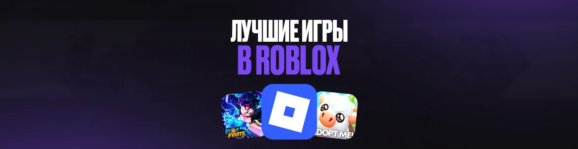 Лучшие игры в Roblox, во что поиграть