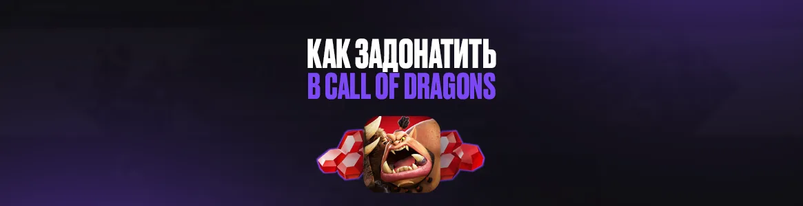 Как задонатить в Call of Dragons