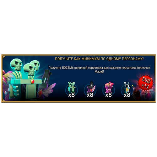 Получите как минимум по одному персонажу!  (Восем реликвий)