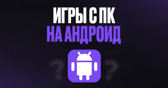 ТОП игр портированных с ПК на Android