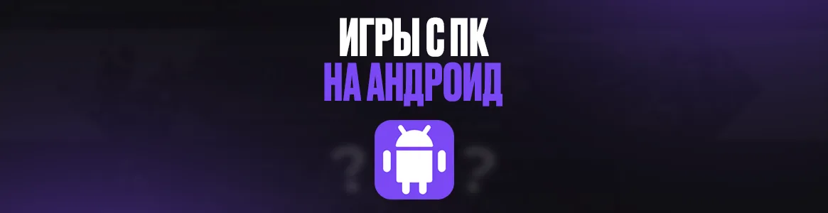ТОП игр портированных с ПК на Android
