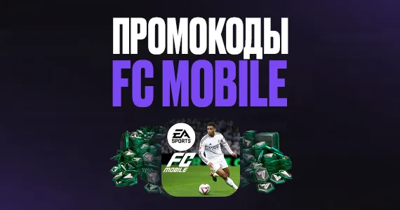 Промокоды FC Mobile