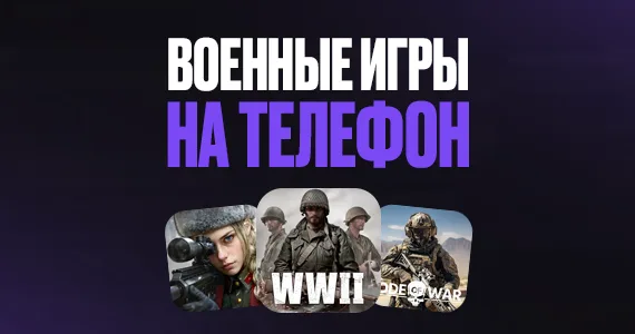 Военные игры на телефон