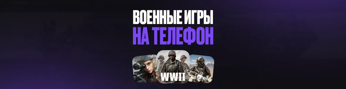 Военные игры на телефон