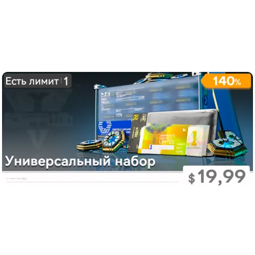 Универсальный набор