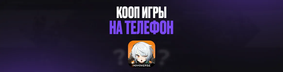 Лучшие кооп игры на телефон