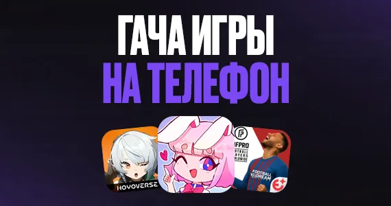 Лучшие гача игры на телефон