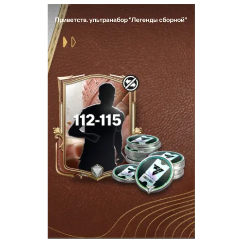 Приветств. ультранабор «Легенды сборной»