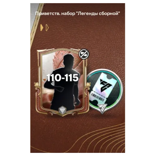 Приветственный набор «Легенды сборной»