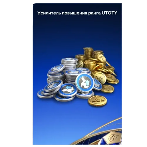 Усилитель повышения ранга UTOTY