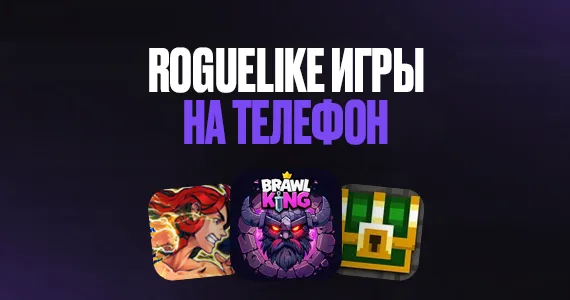 Игры жанра Roguelike на телефон