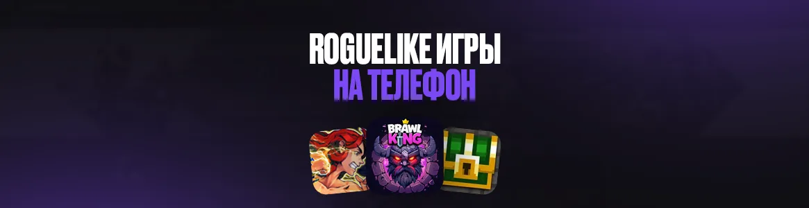 Игры жанра Roguelike на телефон