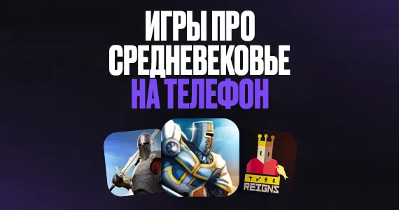 Лучшие игры про средневековье на телефон