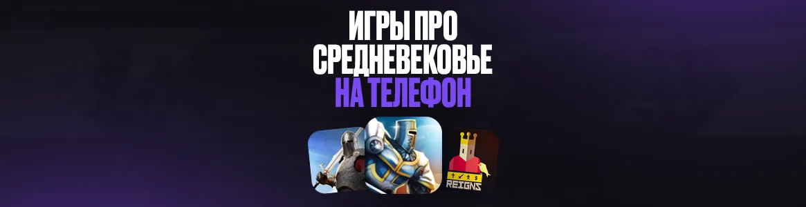Лучшие игры про средневековье на телефон