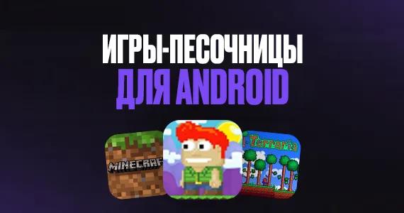 Игры-песочницы для Android