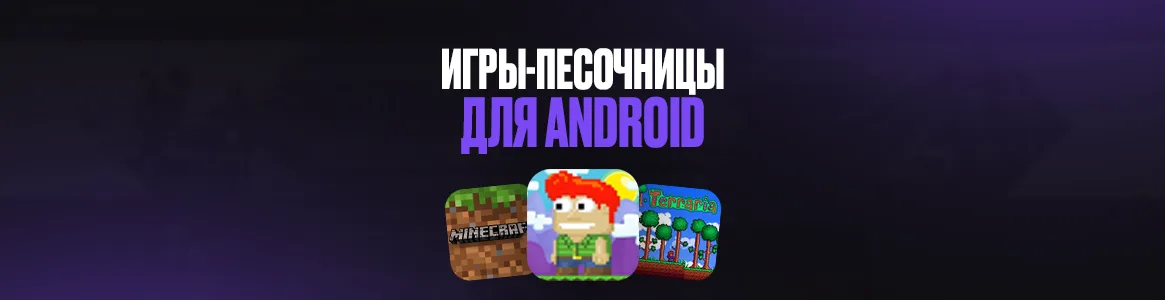 Игры-песочницы для Android