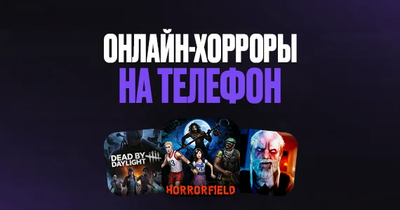 Лучшие онлайн-хорроры на телефон