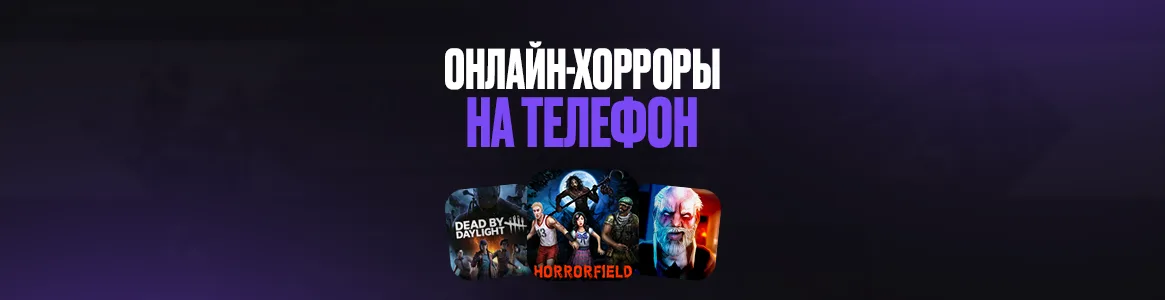 Лучшие онлайн-хорроры на телефон