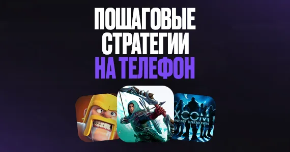 Лучшие пошаговые стратегии на телефон