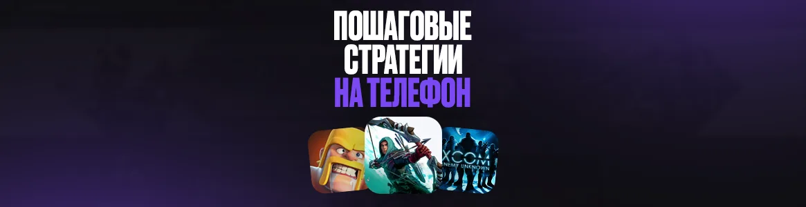 Лучшие пошаговые стратегии на телефон