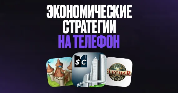 Экономические стратегии на телефон