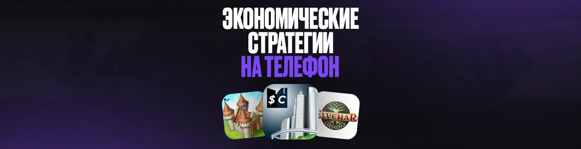 Экономические стратегии на телефон