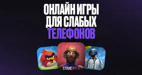 Онлайн игры для слабых телефонов
