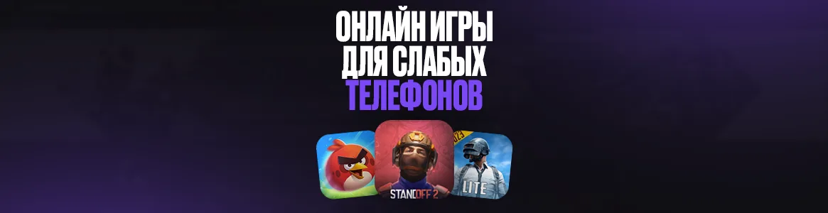 Онлайн игры для слабых телефонов