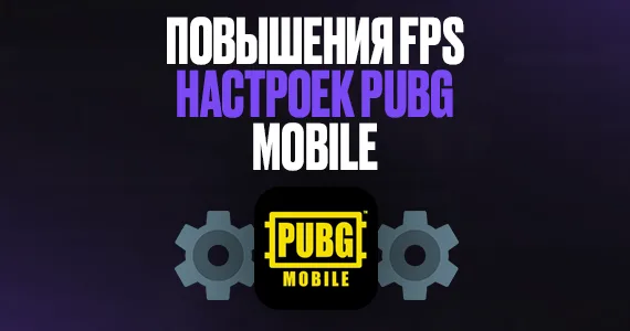Повышения FPS и настроек PUBG Mobile