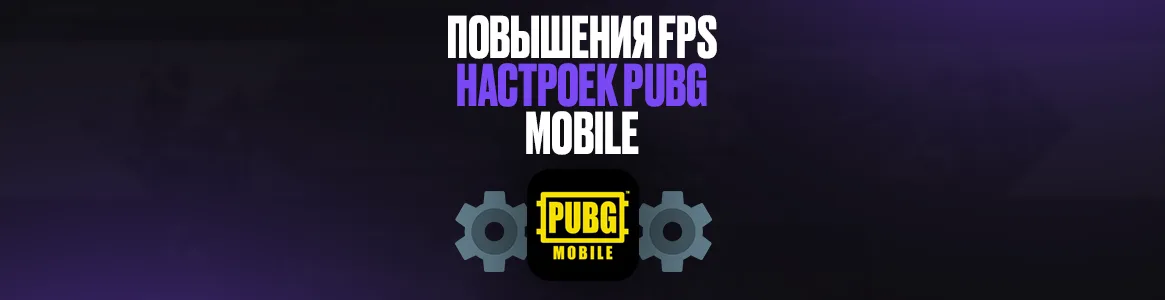 Повышения FPS и настроек PUBG Mobile