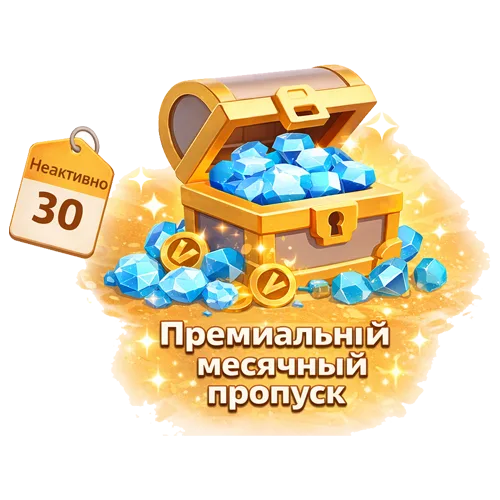 Премиальный месячный пропуск