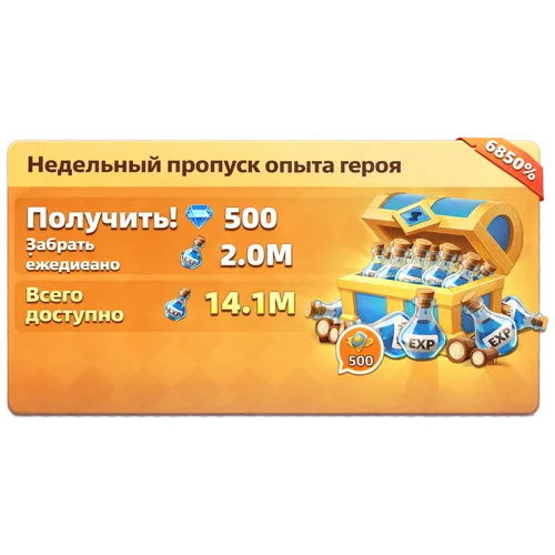 Недельный пропуск опыта героя