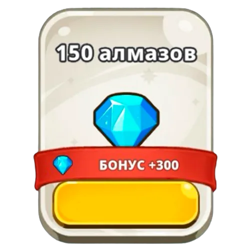 150 алмазов