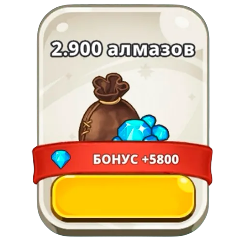 2900 алмазов