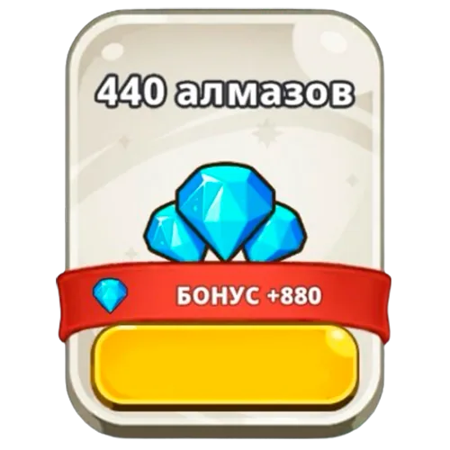 440 алмазов