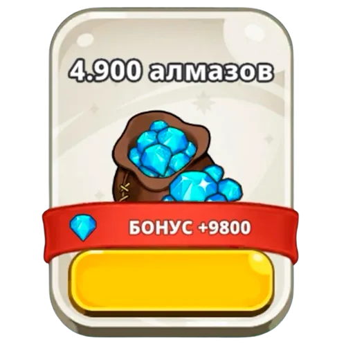 4900 алмазов