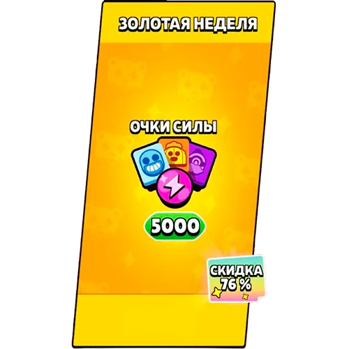 5000 Очков силы