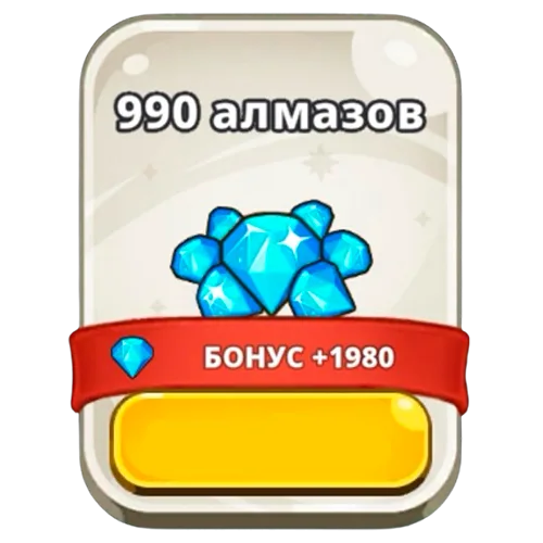 990 алмазов