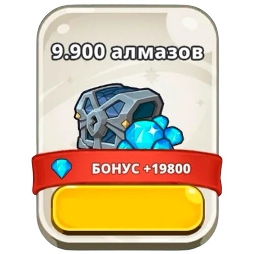 9900 алмазов