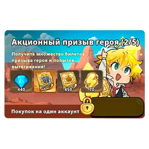 Акционный призыв героя 2