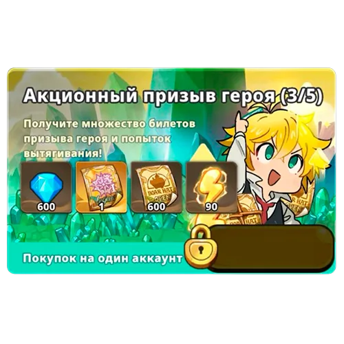 Акционный призыв героя 3