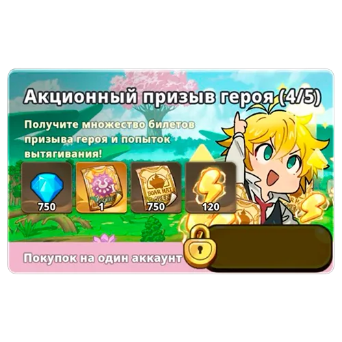 Акционный призыв героя 4