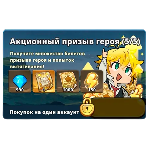 Акционный призыв героя 5