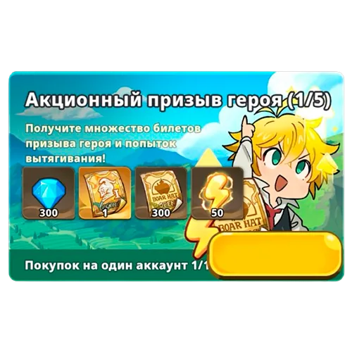 Акционный призыв героя 1